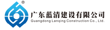廣東藍(lán)清建設(shè)有限公司